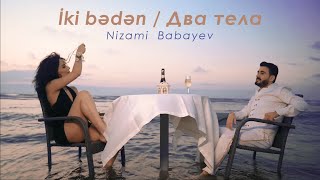 Два тела - Низами Бабаев (официальный клип 4К) НОВИНКА 2023
