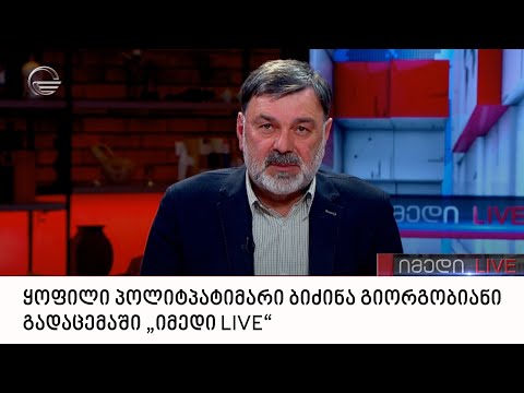 ყოფილი პოლიტპატიმარი ბიძინა გიორგობიანი გადაცემაში „იმედი LIVE“