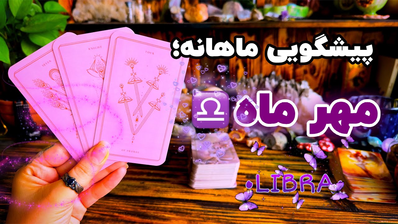 انرژی خوانی ماهانه مهر ماه♎️فال مهرماه✨l