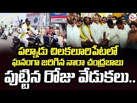 చిలకలూరిపేటలో ఘనంగా జరిగిన నారా చంద్రబాబు | Palnadu Updates | CBN |@SumanTV-Palnadu