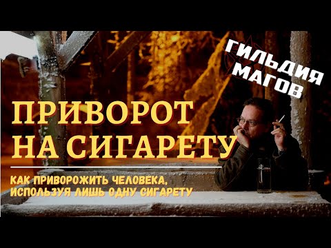 Приворот на сигарету