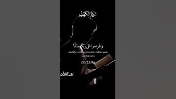 سورة الكهف نور ما بين الجمعتين. #قرآن #المصحف #اكسبلور #لايك #سورة_الكهف