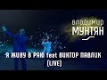 Владимир Мунтян и Виктор Павлик -  Я живу в раю (Live)