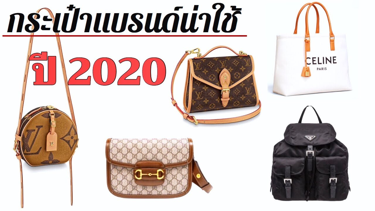 กระเป๋าแบรนด์น่าใช้ปีหน้า | Best Bags To Buy in 2020 ???? - YouTube