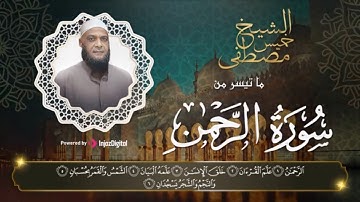 أجمل التلاوات التى سوف تسمعها بصوت الشيخ مصطفى خميس | لما تيسر من سورة الرحمن