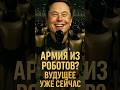 🤖Маск создаёт армию роботов — человечеству конец или спасение?