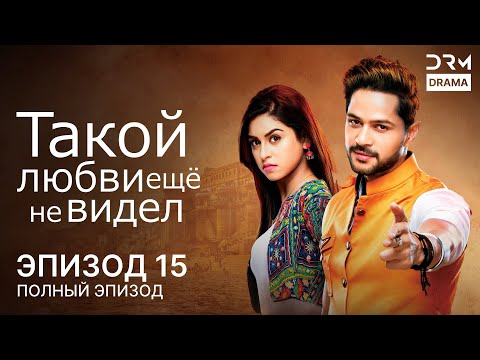 Такой любви ещё не видел Эпизод 15 Aisi Deewangi Dekhi Nahi Kahin G361X 