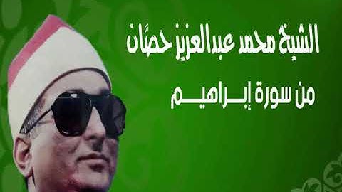 الشيخ محمد عبد العزيز حصّان | من سورة إبراهيم | المسجد الاحمدي بطنطا | 1984م