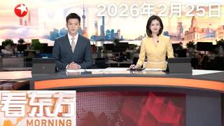 603.5亿元！春节假期上海线上线下消费增长12.8%｜英媒称美军仅能维持4至5天对伊朗高强度空袭｜法国连续降雨40天创纪录 部分地区洪水缓慢消退#看东方 20260225 #news 