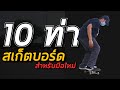 "10 ทักษะ" สเก็ตบอร์ด..ที่มือใหม่ควรทำได้!!  | อยากเป็นเด็กบอร์ด EP.71