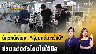 Scientists Develop "Vine Robot" to Help You Get Dressed Hands-Free | Global Update EXPRESS | Aug ... screenshot 2