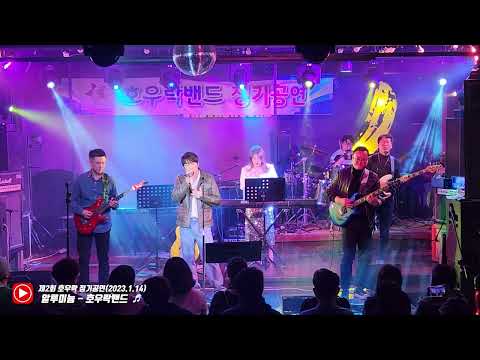 알루미늄(원곡 브로큰발렌타인) - 호우락밴드 (부산직장인밴드 호우락밴드 제2회 정기공연   바이널언더그라운드)