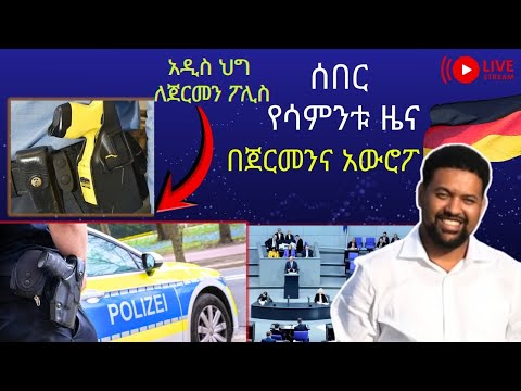ሰበር ዜና በጀርመንና አውሮፓ ፖሊስ ተፈቅደለት