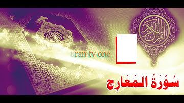 Surah Al-Ma'arij 70سُورۃ المعارج - Al-Qur'an al-Kareem - القرآن الكريم - Tilawat E Quran