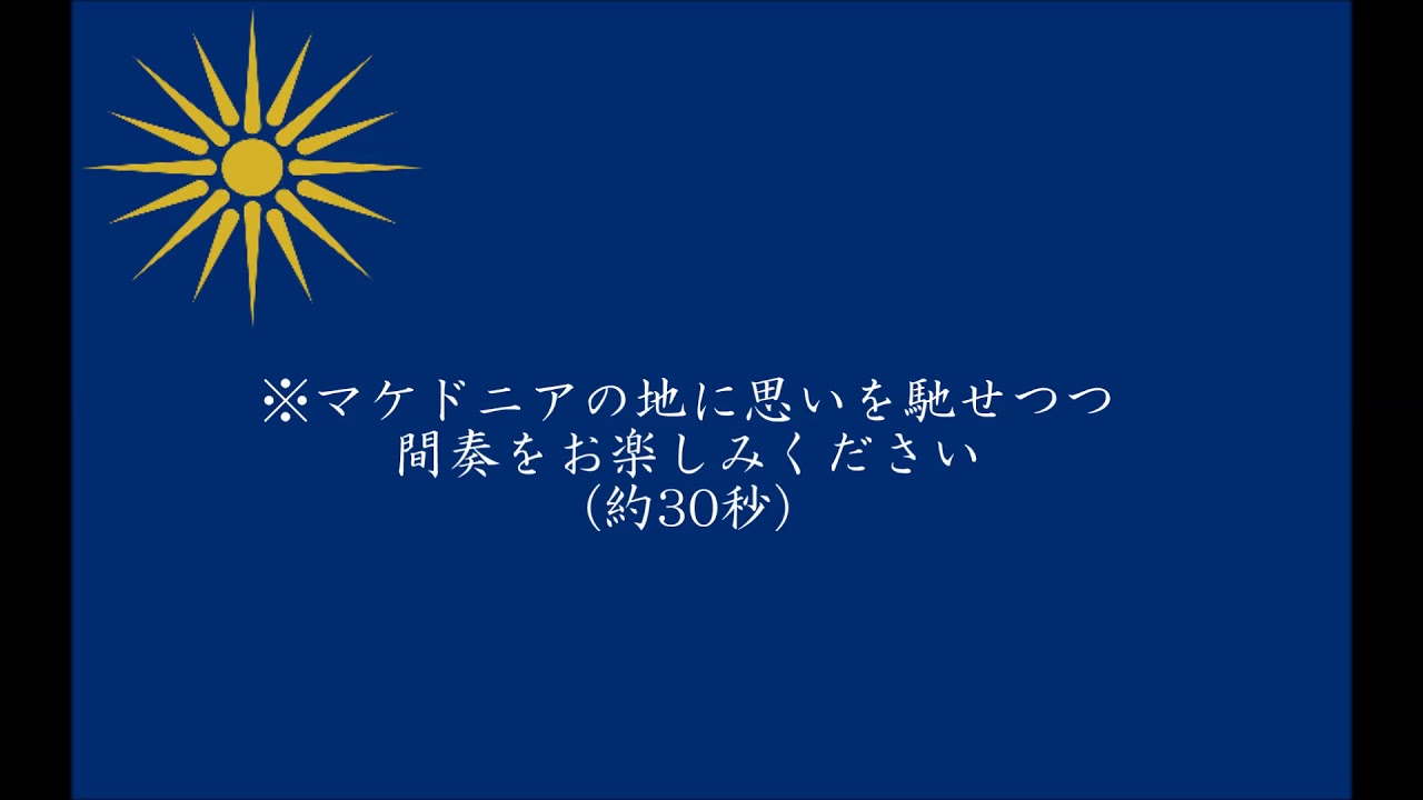 ギリシャ軍歌 世に知られたるマケドニア 和訳字幕 Youtube