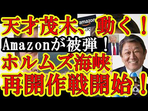【なんとイラン軍が米国企業Amazonを軍事攻撃！遂に日本が動いたぁ！茂木外務大臣『ホルムズ海峡を再開させるぞ！2万人の船員を脱出させるんだ！』世界60か国＆国連機関が大集合！生命の海上回廊大作戦！】