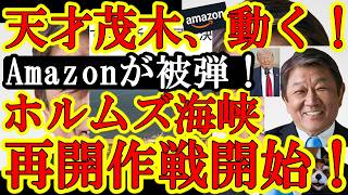 【なんとイラン軍が米国企業Amazonを軍事攻撃！遂に日本が動いたぁ！茂木外務大臣『ホルムズ海峡を再開させるぞ！2万人の船員を脱出させるんだ