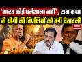 'भारत धर्मशाला नहीं, राम विरोधियों को कहीं जगह नहीं', Ram Katha समापन में बोले CM Yogi | UP News