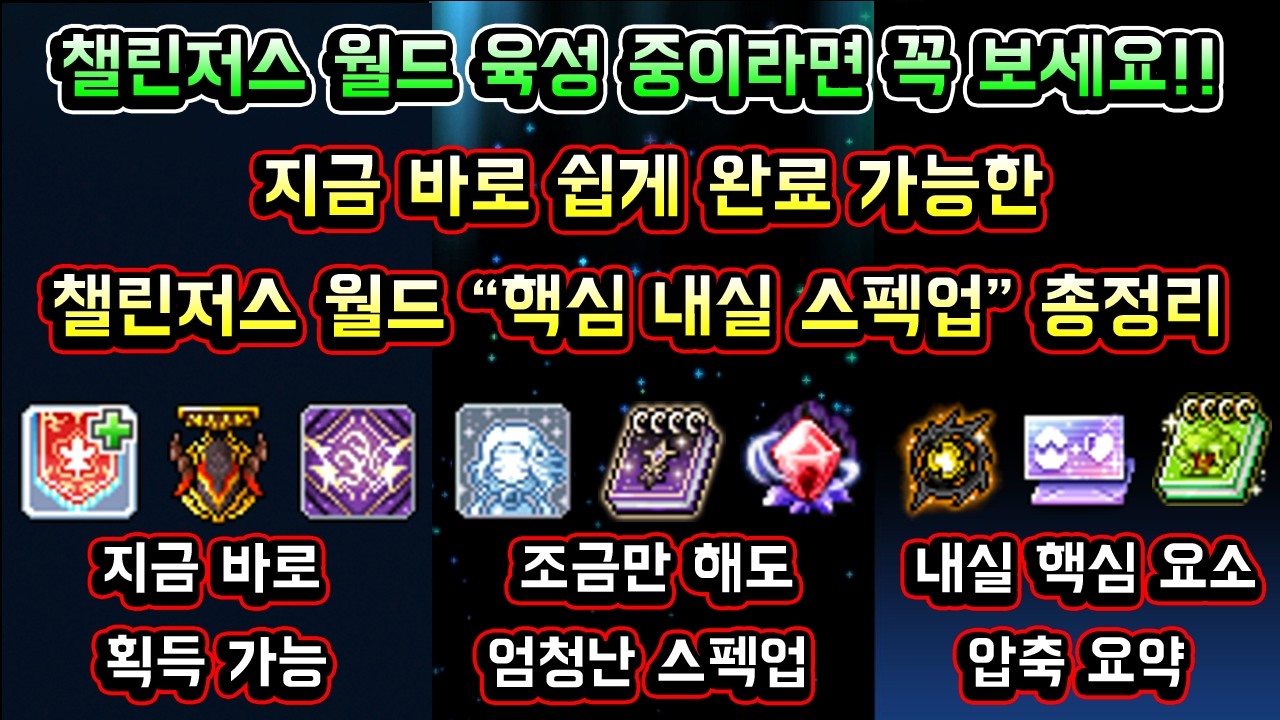 [메이플스토리 맑음] 챌린저스 월드 핵심 내실 스펙업 총정리! / 조금만 해도 엄청난 스펙업 / 지금 바로 쉽게 완료 가능한 챌린저스 핵심 내실 총정리