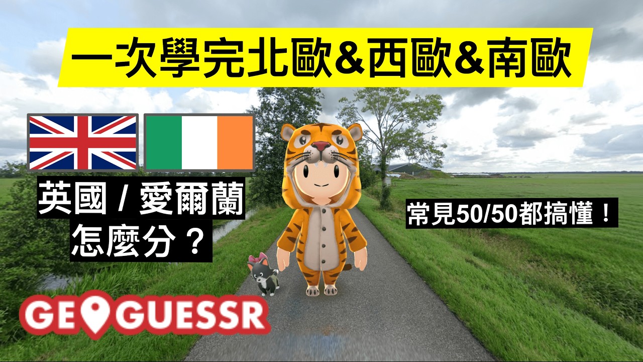 【GeoGuessr 教學】如何辨認所有國家 Ep.3 北歐、西歐、南歐篇
