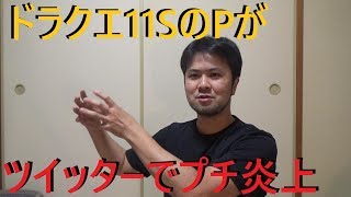 Dq11s ドラゴンクエスト11sのプロデューサーさんが炎上してしまった件 ドラクエ11s Youtube Dq11s ドラゴンクエスト11sのプロデューサーさんが炎上してしまった件 ドラクエ11s Youtube