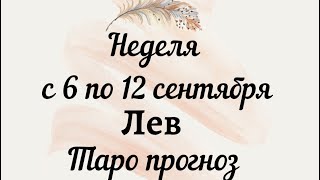 Лев неделя с 6 по 12 сентября 2021 года Таро прогноз