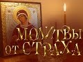 Молитвы от страха