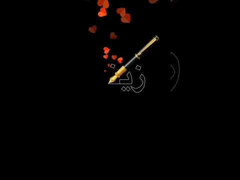 اسم زينه اكتب اسمك في تعليق اشترك بل قناة وفعلو الجرس ليصلكم كل جديد