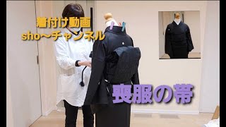 #23  喪服の帯・着付け動画sho～チャンネル