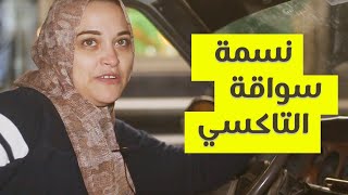 تاكسي ي آنسة .. نسمة أول سواقة تاكسي للبنات في الشرقية