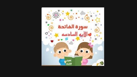 الآيه ٦ من سوره الفاتحه مكرر للاطفال