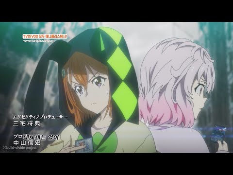 빌디바이드 코드 화이트_OP_Gold / EGOIST_[Aniplus]