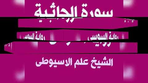 سورة الجاثية برواية السوسى عن ابى عمرو البصرى بصوت القارئ الشيخ علم الاسيوطى