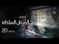 المسلسل الحب فى السلخانة سهير المرشدي كرم مطاوع الحلقة 20