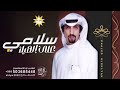 شيلات حماسيه 2023 سلامي على الهيلا سلامي على العتبان جديد خالد الشليه 