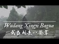 Wudang Xing Yi Ba Gua Zhan 武当形意八卦掌 - Xiao Jian 萧剑  -