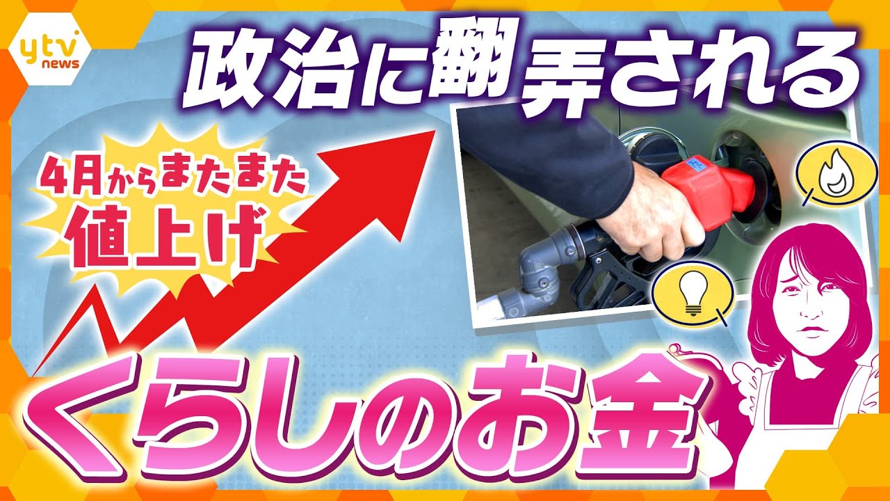 ヨコスカ解説】春も値上げラッシュ！ 政治に翻弄される くらしのお金
