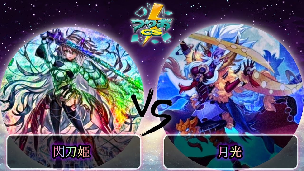 【第3回つりおCS北関東】予選2回戦　閃刀姫 vs 月光　遊戯王CS大会対戦動画