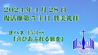 2024.4.28 復活節第主日 賛美礼拝じょいふる☆クラブ