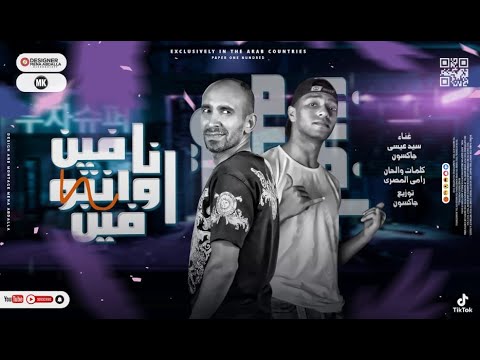 مهرجان انا فين وانتو فين سيد عيسي حسن جاكسون توزيع حسن جاكسون مهرجانات 2022