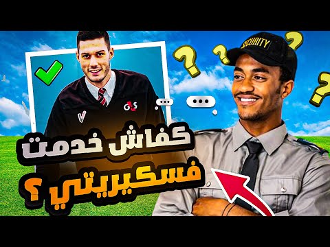 العمل في شركة 4  حراس الأمن الخاص كفاش خدمت و ها صالير بشحال