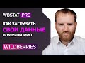 Как загружать отчеты из WildBerries в сервис статистики и аналитики WBStat.PRO