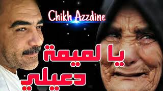 CHEB Azzedine 2019 يالميمة دعيلي