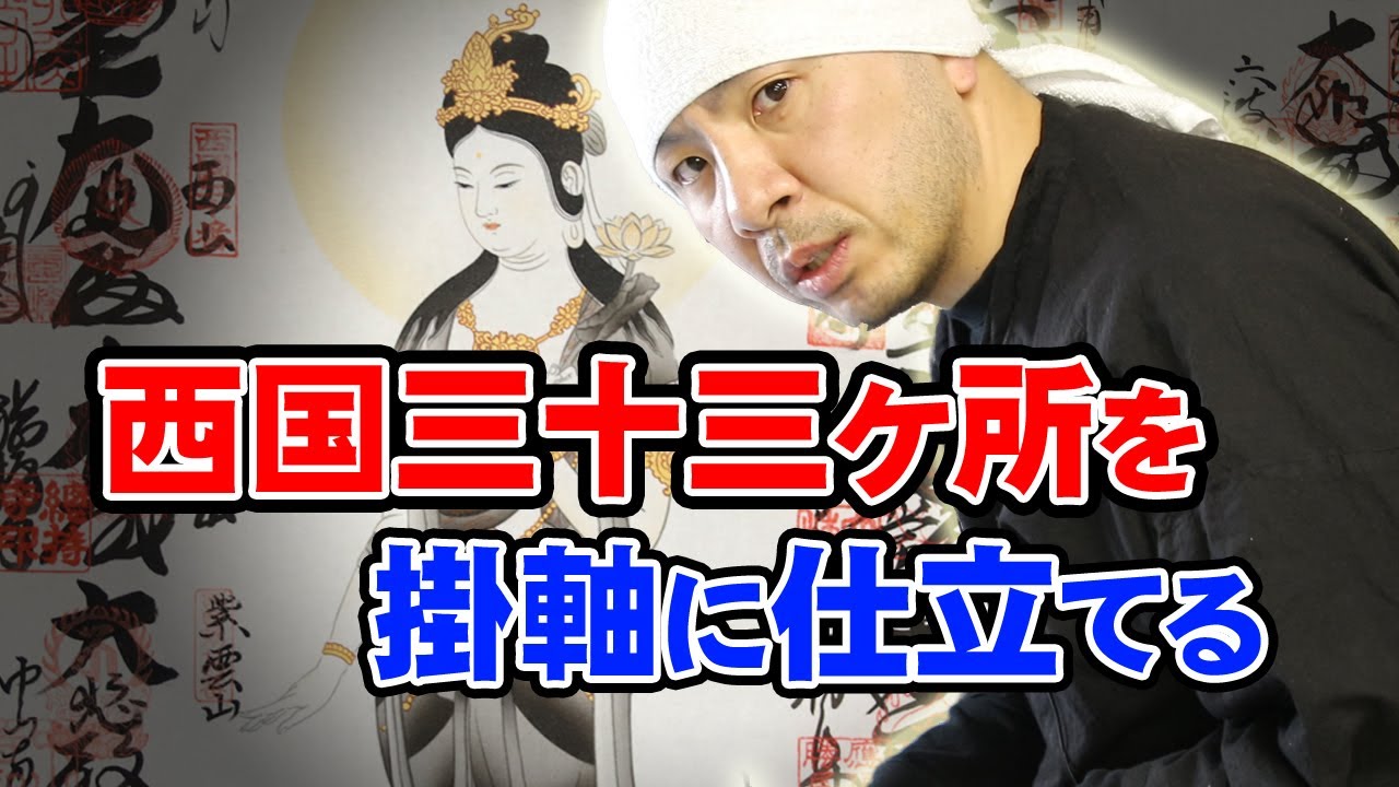 真作/西国三十三所霊場/布袋屋掛軸HC-165 真作】/西国三十三所霊場/布袋屋掛軸HC-165 （真作/西国三十三所