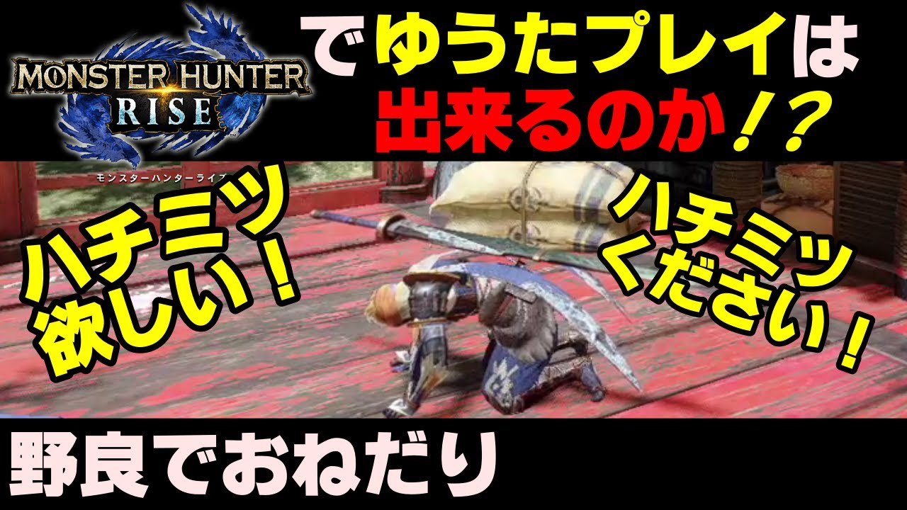 モンハンライズ ハチミツください ライズで ゆうたプレイ が可能か徹底検証 Monster Hunter Rise Youtube