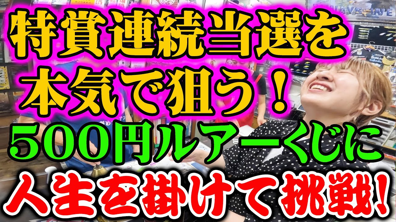 特賞連続当選を本気で狙う！500円ルアーくじに人生を掛けて挑戦！！【500円くじ】【バス釣り】【シャーベットヘアーチャンネル】【ルアーショップアンドウ】