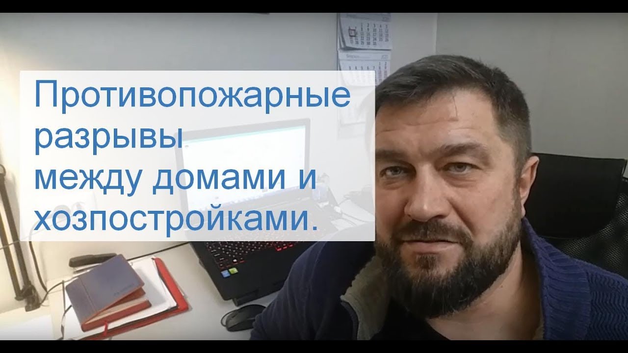 противопожарный забор между домами