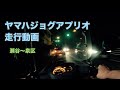 ヤマハジョク アプリオ yamaha jog aprio 昼夜走行 神奈川県 県道402号線 泉区～瀬谷区周辺