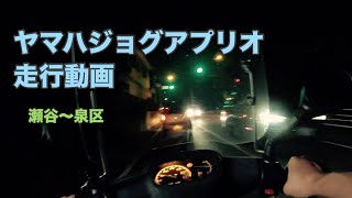 ヤマハジョク アプリオ yamaha jog aprio 昼夜走行 神奈川県 県道402号線 泉区～瀬谷区周辺