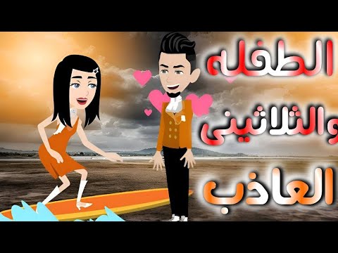 الطفله والثلاثينى العاذب قصه ممتعه جدا
